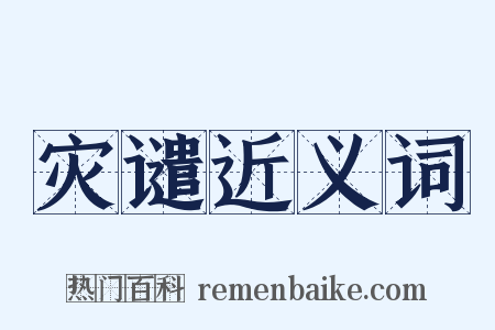 灾谴近义词是什么意思的图片